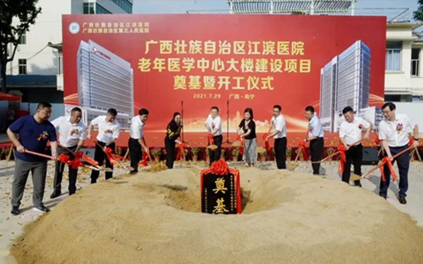 項目動態 | 廣西壯族自治區江濱醫院老年醫學中心大樓項目舉行開工奠基儀式