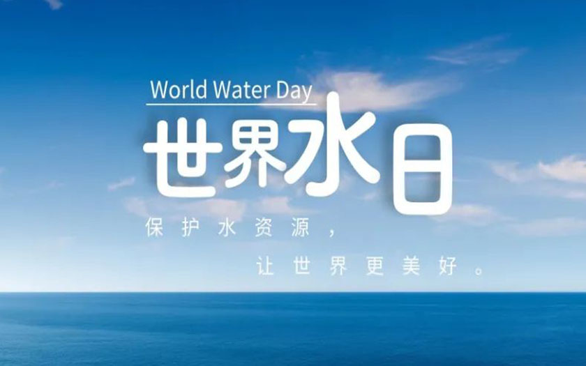 世界水日·中國水周 | 守護一方碧水，中信恒泰在行動！